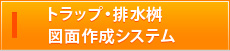 トラップ・排水桝 図面作成システム